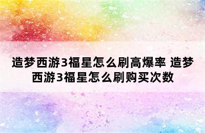 造梦西游3福星怎么刷高爆率 造梦西游3福星怎么刷购买次数